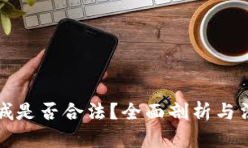 波币商城是否合法？全面剖析与法律解读