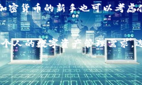    冷钱包只能提代币的原因及其工作原理  / 

 guanjianci  冷钱包, 代币, 数字资产, 加密货币  /guanjianci 

冷钱包，即非联网的钱包，是一种用于存储加密货币和数字资产的安全方式。它通常在一个物理设备或纸质形式中，以避免黑客攻击和恶意软件的风险。冷钱包的主要优势在于它的安全性，但也因此带来了一些限制，特别是在提取数字资产时，冷钱包只能提代币而不能直接进行法币交易或其他交易操作。接下来，我们将详细探讨这一现象，并解答相关问题。

冷钱包的定义及功能
冷钱包主要用于存储加密货币，如比特币、以太坊等数字资产。与热钱包不同，冷钱包并不连接互联网，因此极大地降低了被攻击的风险。冷钱包可以是一个软件（如某些存储工具）或硬件（如USB硬盘、专用的硬件钱包，例如Ledger或Trezor）。由于冷钱包不与网络直接关联，用户需要通过特定的方法将其连接到网络进行交易或操作。

为什么冷钱包只能提代币
冷钱包的设计初衷是为了存储和管理数字资产的安全性，因此它只允许提取代币。这是因为冷钱包中的私钥没有在线存储，只有用户在使用冷钱包时才能激活并提取资产。提取后，代币需要转移到热钱包或者交易所才能进行其他形式的交易，如法币兑换。

冷钱包的安全性
在数字货币世界中，安全是至关重要的。冷钱包提供了一种保管数字资产的安全方法，通过避免网络连接，冷钱包能够有效防止黑客入侵和恶意软件攻击。这种安全性使得冷钱包成为长时间持有数字资产的理想选择。尽管冷钱包只能提代币，但这种安全性使得用户能够放心地储存加密货币而不必担心受到网络攻击。

冷钱包只提代币的影响
冷钱包只能提代币这一限制，实际上在一定程度上也增加了用户对资产的控制和安全性。虽然这种状况可能让一些用户感到不便，但它也促使用户更仔细地考虑何时如何操作他们的资金。通过这种方式，用户需要在提取代币时做出更有意识的决策，这在一定程度上减缓了由于市场波动带来的情绪性交易。

与冷钱包相关的常见问题
ol
    li冷钱包与热钱包有什么区别？/li
    li如何使用冷钱包安全存储代币？/li
    li冷钱包对普通用户的适用性如何？/li
    li使用冷钱包是否存在丢失资产的风险？/li
    li冷钱包适合哪种类型的投资者？/li
    li冷钱包是否支持所有类型的加密货币？/li
/ol

冷钱包与热钱包有什么区别？
冷钱包和热钱包是储存加密货币的两种主要方式。热钱包通常是在线钱包，方便用户快速交易和获取资金，而冷钱包则是离线存储，提供更高的安全性。热钱包适合频繁交易和日常使用，而冷钱包则更加适合长期持有和保护大额资产。两者各有优势和劣势，用户根据自身需求来选择合适的钱包。

如何使用冷钱包安全存储代币？
使用冷钱包存储代币的步骤包括购买硬件冷钱包、按照制造商的指示进行设置和备份私钥。用户应确保冷钱包不连接互联网，并在安全的环境中进行资产转移。此外，用户还应定期检查硬件的安全漏洞，更新固件，确保钱包的软件处于最新状态，从而最大限度地确保资金的安全。

冷钱包对普通用户的适用性如何？
对于普通用户而言，冷钱包在安全性和资产控制方面提供了诸多优势。尽管其操作可能比热钱包来得复杂，但对于希望长期持有资产、抵御市场风险的用户来说，冷钱包是不容忽视的选择。普通用户在使用冷钱包时应多加注意自身的学习与适应，以便更好地进行数字资产的管理。

使用冷钱包是否存在丢失资产的风险？
使用冷钱包固然提供了极高的安全性，但用户自我管理密钥和助记词的责任，则增加了资产丢失的风险。如果这些信息丢失或被他人获取，用户可能面临无法找回资产的窘境。因此，确保备份并妥善保管冷钱包的私钥至关重要，防止无意的错误造成损失。

冷钱包适合哪种类型的投资者？
冷钱包特别适合那些希望长期持有加密资产的投资者，如持有大额比特币和以太坊的用户。它也适合那些对市场波动不敏感，愿意在安全性上进行投资的人。此外，加密货币的新手也可以考虑使用冷钱包来避免频繁的交易带来的风险。

冷钱包是否支持所有类型的加密货币？
有些冷钱包支持多种数字货币，而有些则可能仅支持特定几种。这取决于钱包的制造商和设计。因此，在购买冷钱包时，用户应查看其支持的币种类型，以确保能满足个人的数字资产管理需求。选择合适的冷钱包可以帮助用户更好地管理他们的数字资产。 

以上内容基本涵盖了冷钱包只能提代币的原因及相关信息。希望这些解释能够帮助大家更好地理解冷钱包及其在加密货币管理中的重要性。