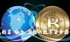 泰达币钱包推荐：安全、