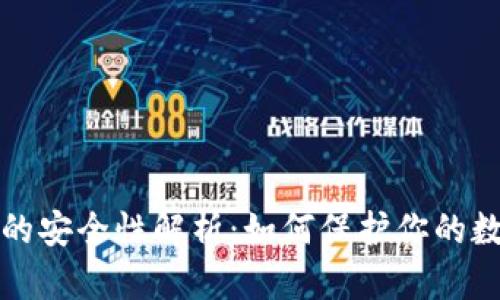 助记词的安全性解析：如何保护你的数字资产