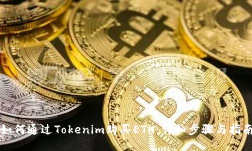 如何通过Tokenim购买ETH：详细步骤与指南