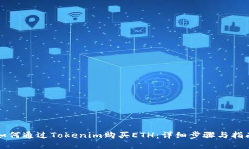 如何通过Tokenim购买ETH：详细步骤与指南
