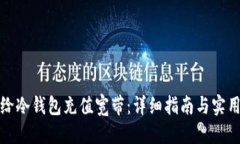 优质如何给冷钱包充值宽