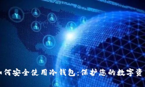 如何安全使用冷钱包：保护您的数字资产