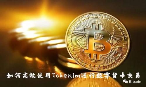 如何高效使用Tokenim进行数字货币交易