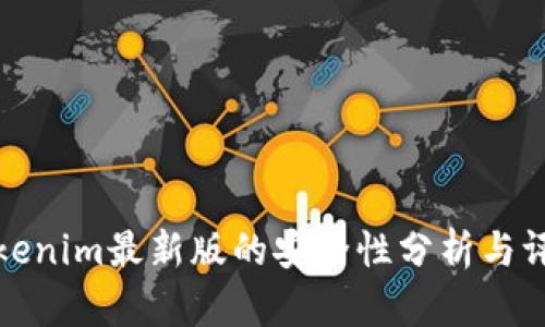 tokenim最新版的安全性分析与评估
