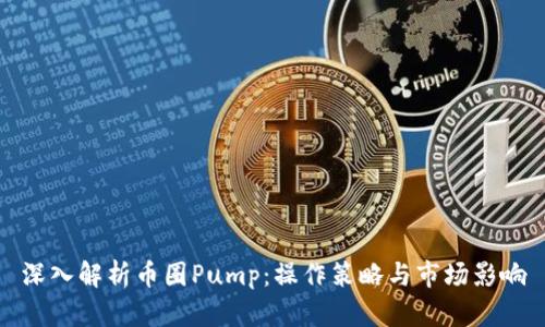 深入解析币圈Pump：操作策略与市场影响