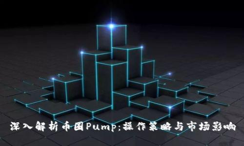 深入解析币圈Pump：操作策略与市场影响