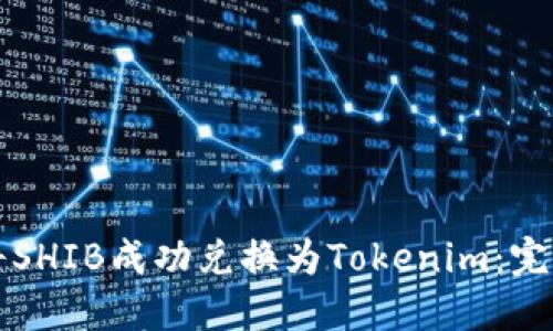 如何将SHIB成功兑换为Tokenim：完整指南