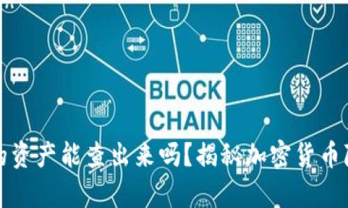 冷钱包中的资产能查出来吗？揭秘加密货币隐私的真相