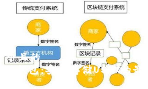思考一个且的  
: 手机冷钱包：安全存储USDT的最佳选择