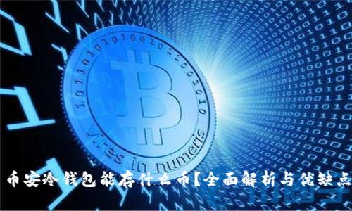 币安冷钱包能存什么币？全面解析与优缺点
