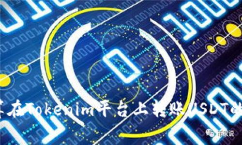 如何计算在Tokenim平台上转账USDT的手续费？