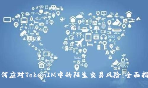 如何应对TokenIM中的陌生交易风险：全面指南