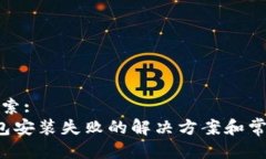 用户搜索:K豆钱包安装失败