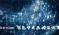 如何在 Tokenim 钱包中更改
