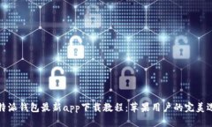 比特派钱包最新app下载教