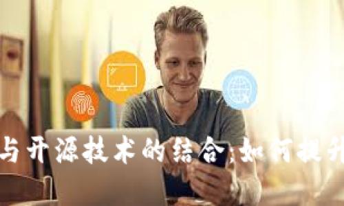 冷钱包安全芯片与开源技术的结合：如何提升加密资产安全性