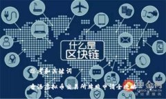 思考和关键词香港虚拟币