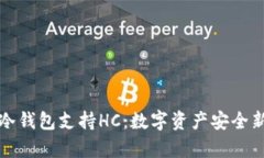 库神冷钱包支持HC：数字资