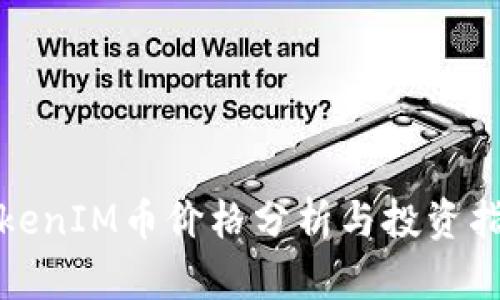 TokenIM币价格分析与投资指南