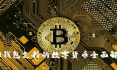 IM钱包支持的数字货币全面