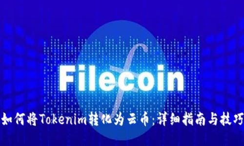 如何将Tokenim转化为云币：详细指南与技巧