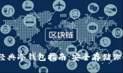 以太经典冷钱包指南：安