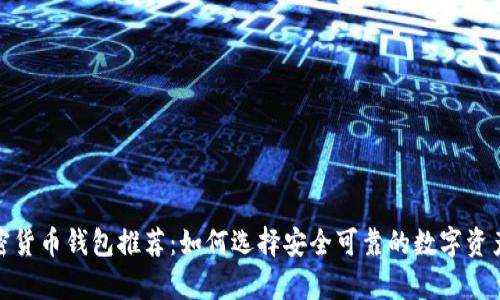 最好的加密货币钱包推荐：如何选择安全可靠的数字资产存储工具