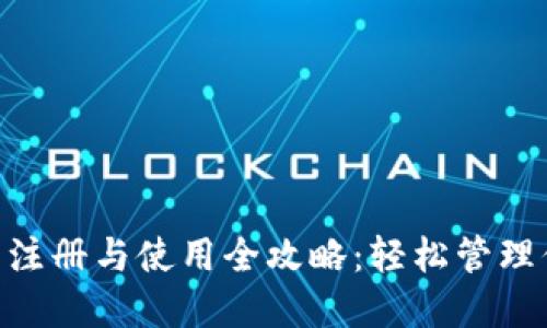 Tokenim钱包注册与使用全攻略：轻松管理你的数字资产