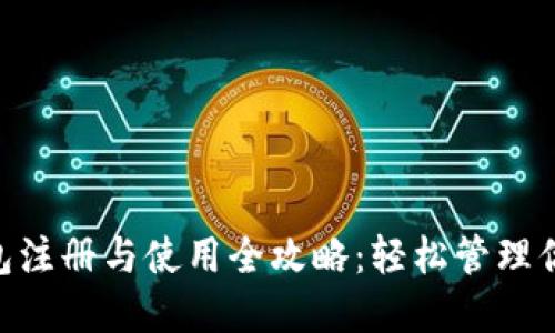 Tokenim钱包注册与使用全攻略：轻松管理你的数字资产