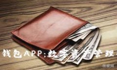 Tokenim钱包APP：数字资产管