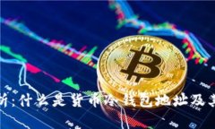 全面解析：什么是货币冷