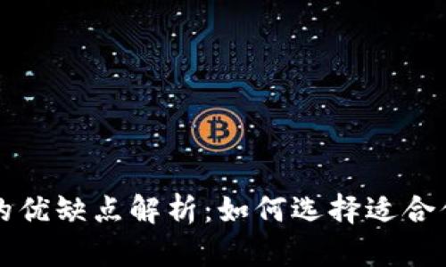 优质热钱包与冷钱包的优缺点解析：如何选择适合你的加密货币存储方式