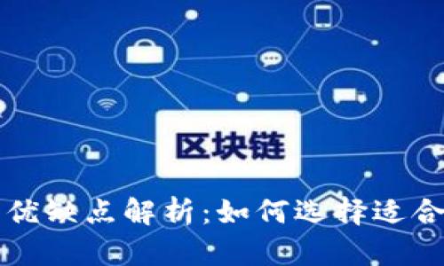 优质热钱包与冷钱包的优缺点解析：如何选择适合你的加密货币存储方式