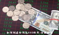   如何创建冷钱包EOS账号：