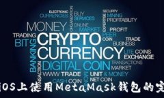   如何在iOS上使用MetaMask钱