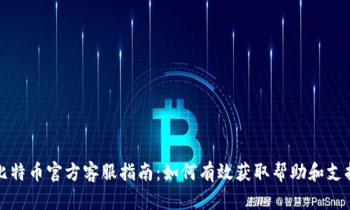 比特币官方客服指南：如何有效获取帮助和支持