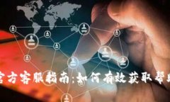 比特币官方客服指南：如
