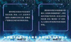 加密货币投资市场全解析