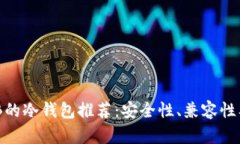 最适合存储BNB的冷钱包推