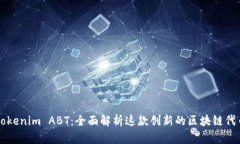 Tokenim ABT：全面解析这款创