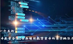 思考一个且的UPay币是否合