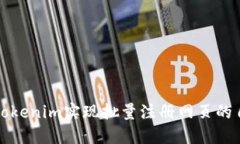 如何使用Tokenim实现批量注