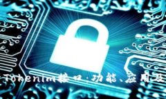 全面解析Tokenim接口：功能