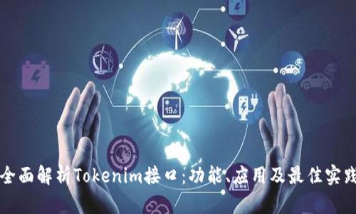 全面解析Tokenim接口：功能、应用及最佳实践
