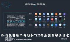 冷钱包转账不成功扣TRX的