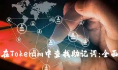 如何在Tokenim中查找助记词