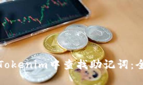 如何在Tokenim中查找助记词：全面指南