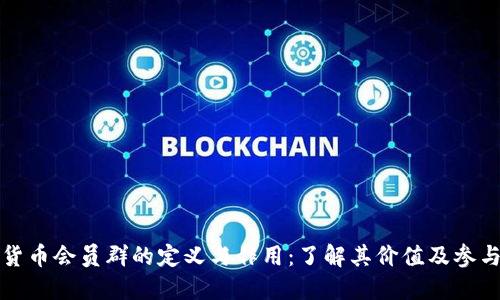 数字货币会员群的定义与作用：了解其价值及参与方式